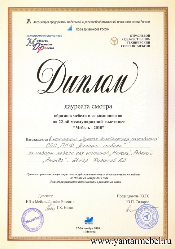 Лауреат смотра образцов и ее компонентов на 22-международной выставке Мебель - 2010