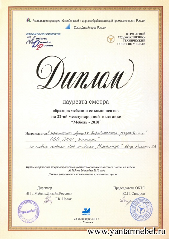 Лауреат смотра образцов и ее компонентов на 22-международной выставке Мебель - 2010