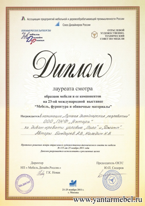 Лауреат смотра образцов и ее компонентов на 23-международной выставке "Мебель, фурнитура и обивочные материалы"