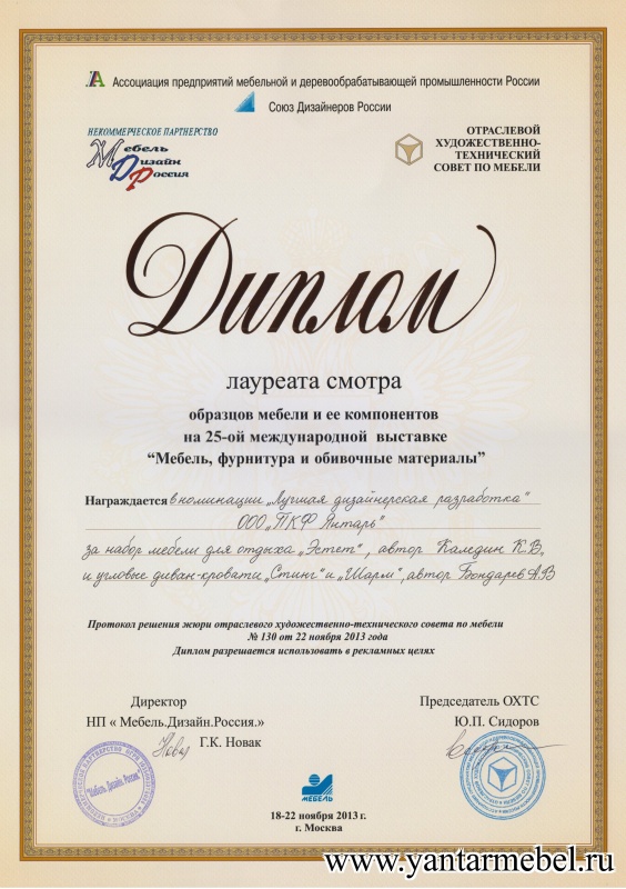 Лауреат смотра образцов и ее компонентов на 25-международной выставке "Мебель, фурнитура и обивочные материалы"